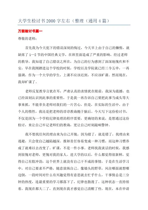 大学生检讨书2000字左右(整理(通用4篇)