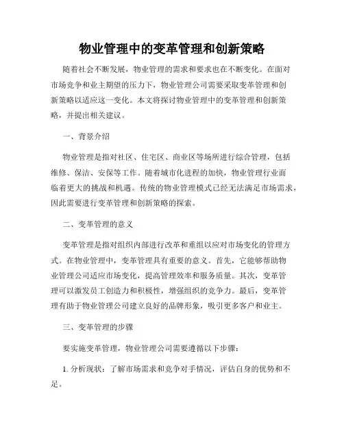 物业管理中的变革管理和创新策略