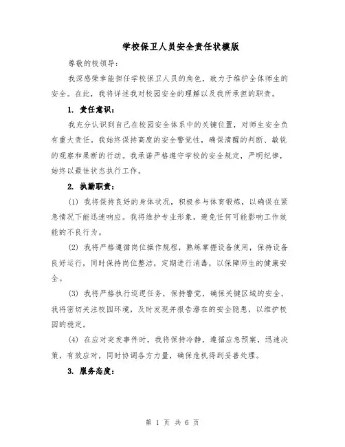 学校保卫人员安全责任状模版（三篇）