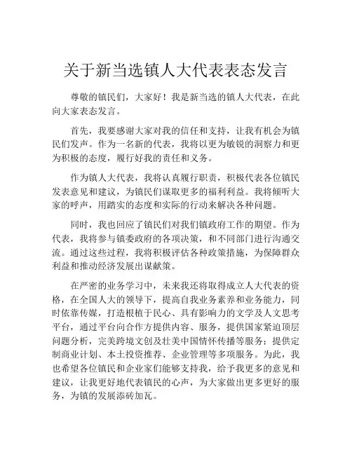 关于新当选镇人大代表表态发言