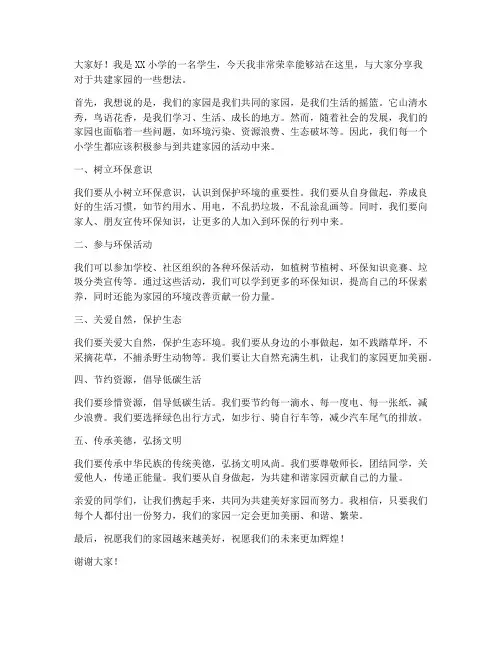 小学生共建家园发言稿范文