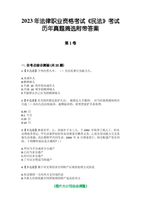 2023年法律职业资格考试《民法》考试历年真题摘选附带答案