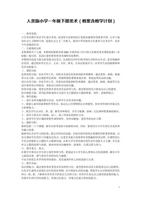 人民美术出版社小学一年级下册美术全册教案