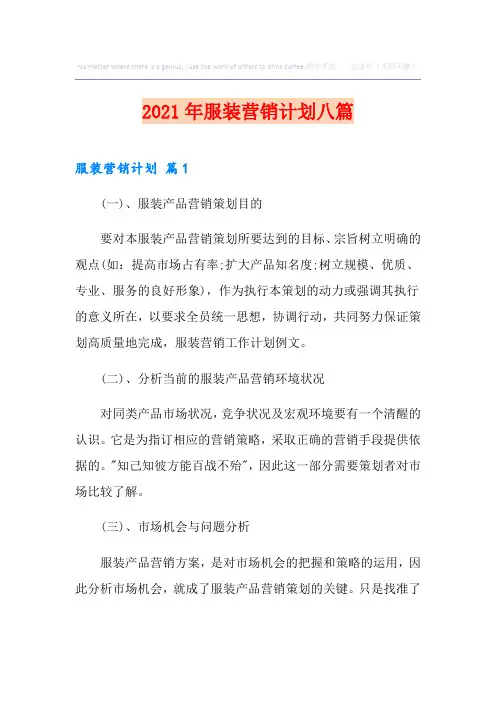 2021年服装营销计划八篇