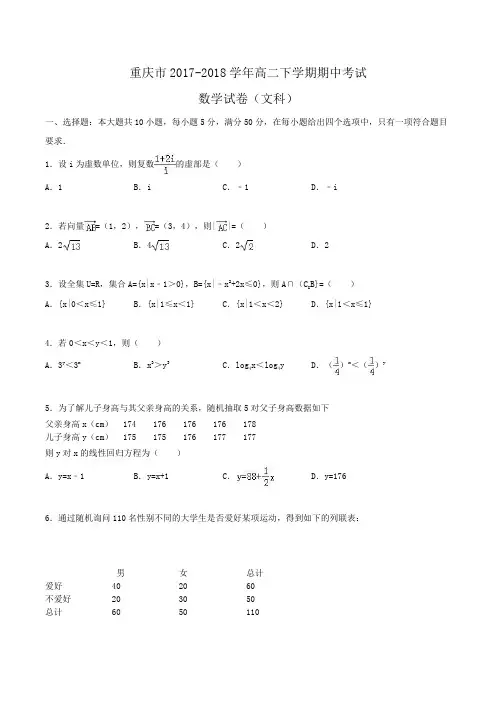 重庆市2017-2018学年高二下学期期中数学试卷(文科)Word版含解析