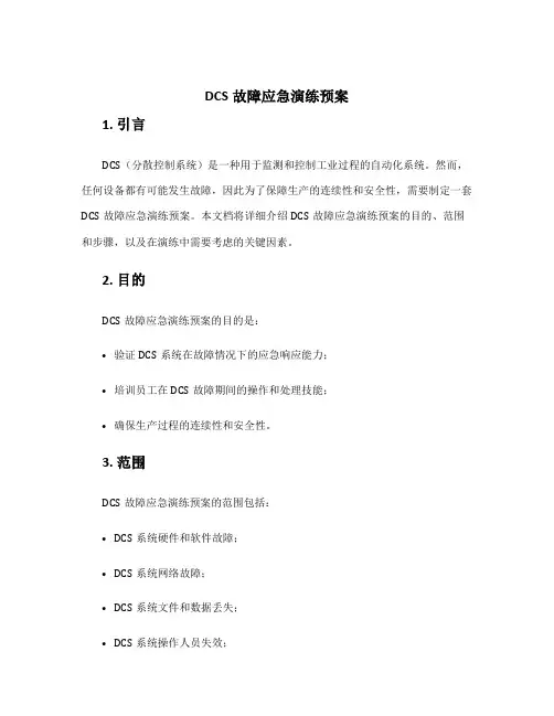 dcs故障应急演练预案