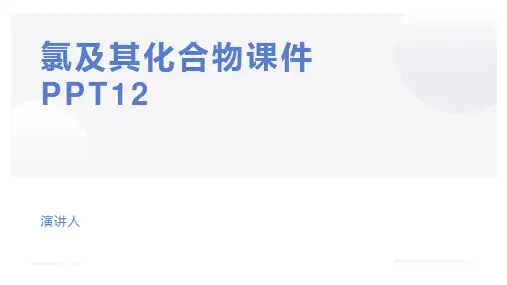氯及其化合物课件PPT12