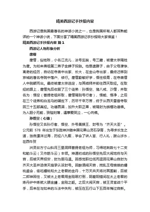 精美西游记手抄报内容
