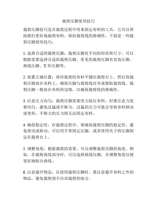 裁剪压脚使用技巧