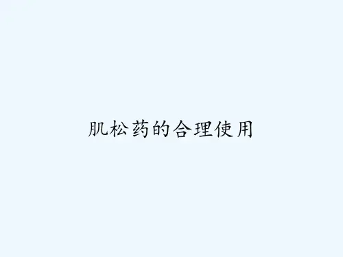 肌松药的合理使用ppt