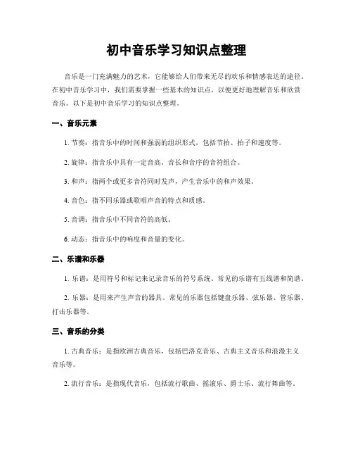 初中音乐学习知识点整理