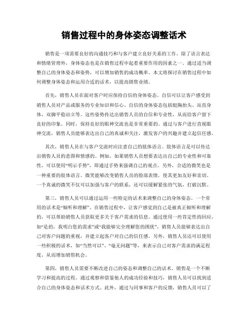 销售过程中的身体姿态调整话术