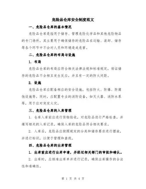 危险品仓库安全制度范文