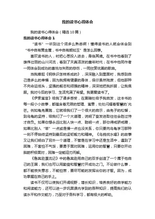 我的读书心得体会（精选10篇）