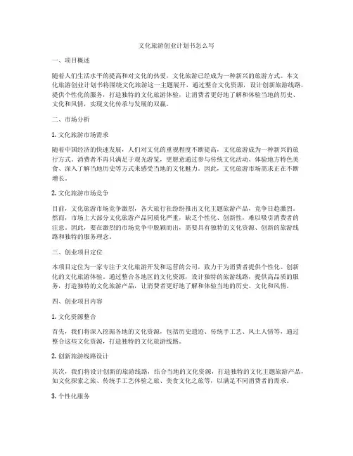 文化旅游创业计划书怎么写