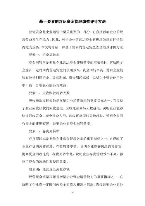 基于要素的营运资金管理绩效评价方法