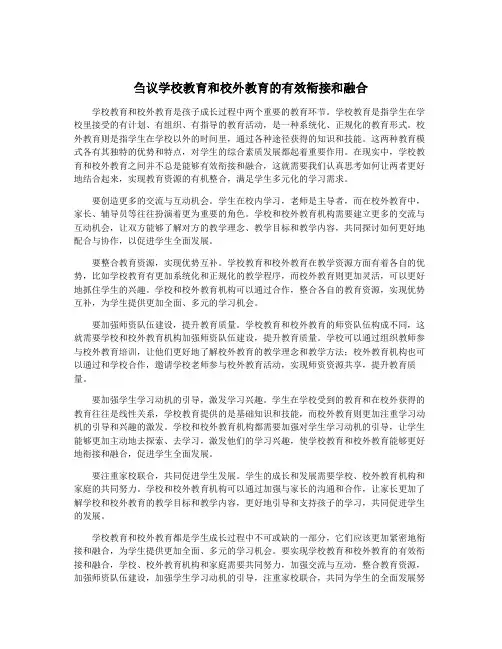 刍议学校教育和校外教育的有效衔接和融合