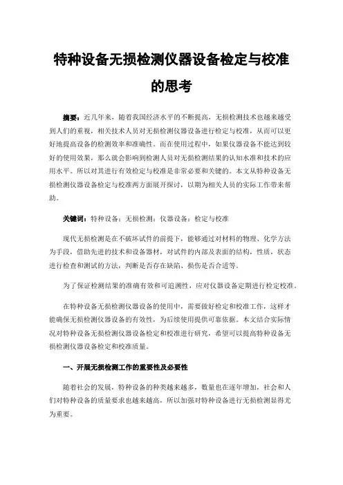 特种设备无损检测仪器设备检定与校准的思考