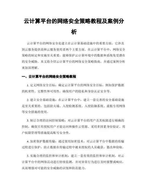 云计算平台的网络安全策略教程及案例分析