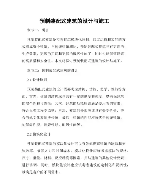 预制装配式建筑的设计与施工