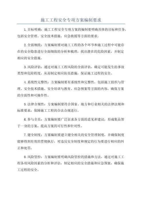 施工工程安全专项方案编制要求