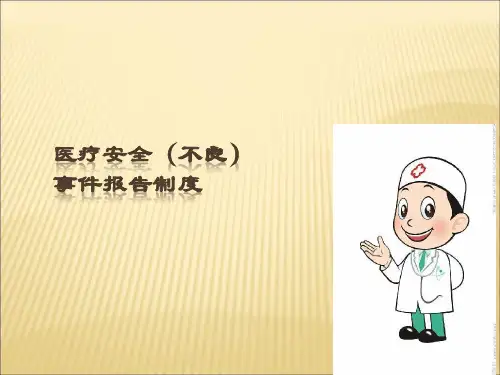 医疗安全不良事件学习