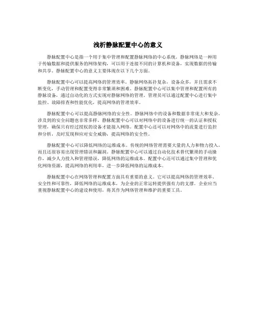 浅析静脉配置中心的意义