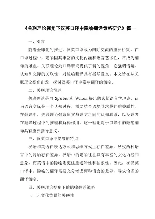 《关联理论视角下汉英口译中隐喻翻译策略研究》范文