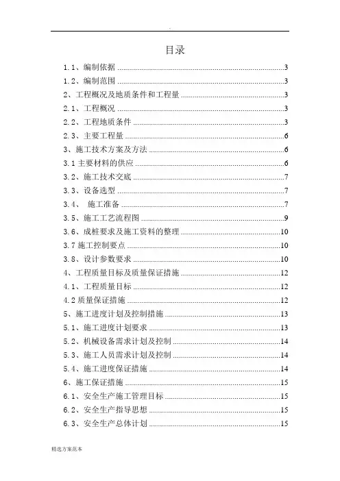 钉型双向水泥搅拌桩施工方案