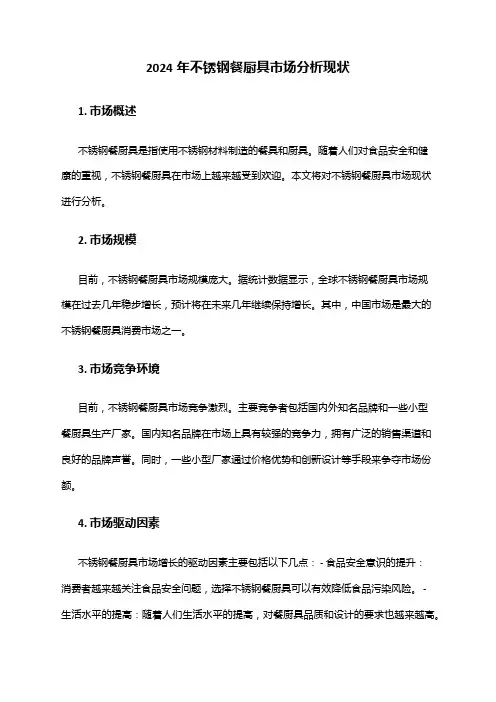2024年不锈钢餐厨具市场分析现状