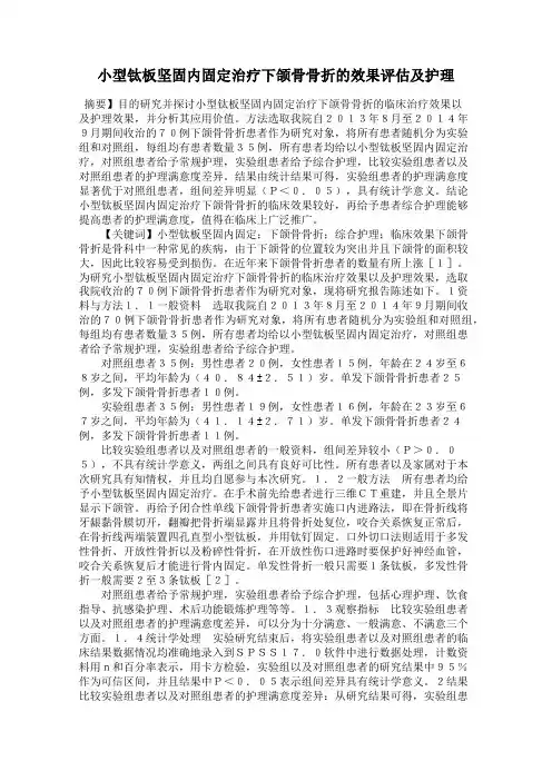 小型钛板坚固内固定治疗下颌骨骨折的效果评估及护理