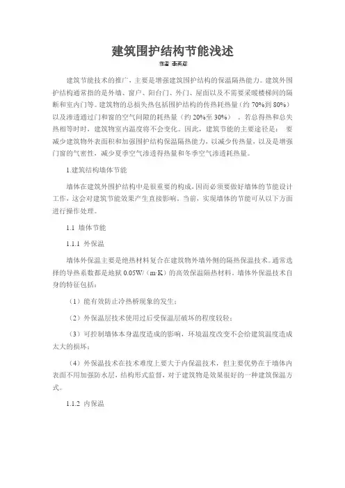 建筑围护结构节能浅述