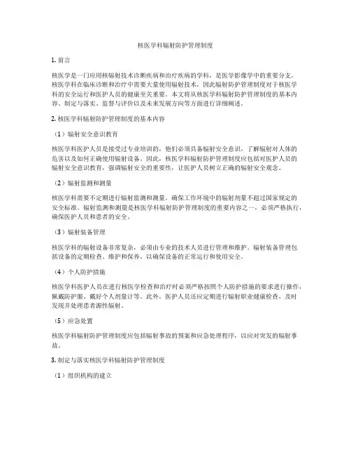 核医学科辐射防护管理制度
