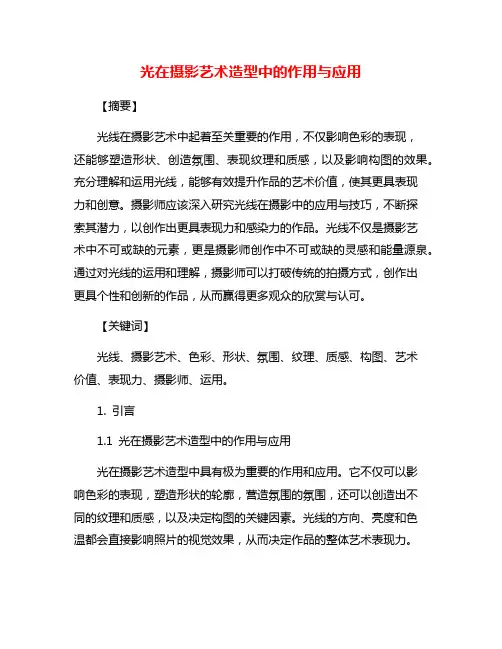 光在摄影艺术造型中的作用与应用