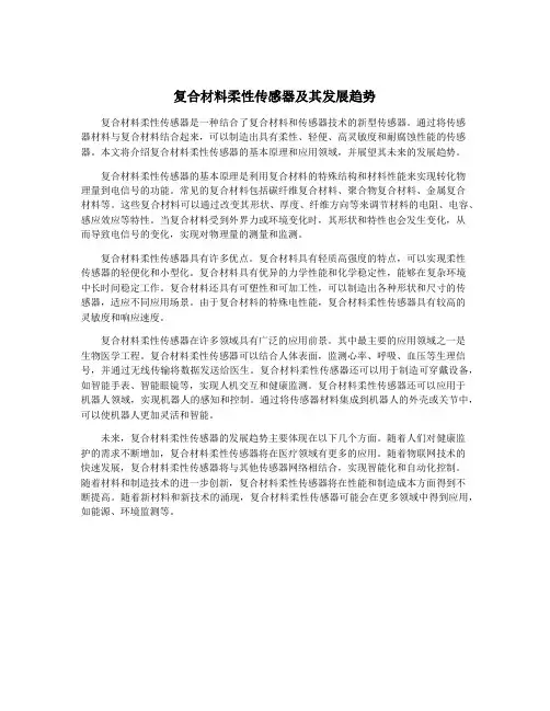 复合材料柔性传感器及其发展趋势