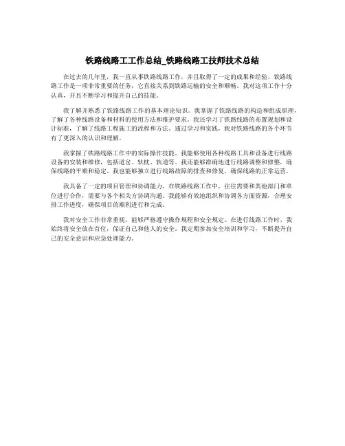 铁路线路工工作总结_铁路线路工技师技术总结