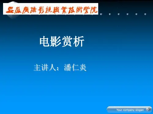 电影赏析专题讲座(ppt 90页)