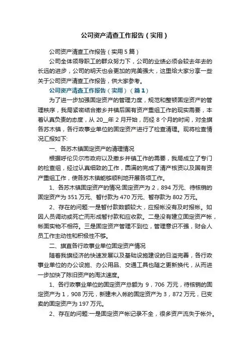 公司资产清查工作报告(实用5篇)