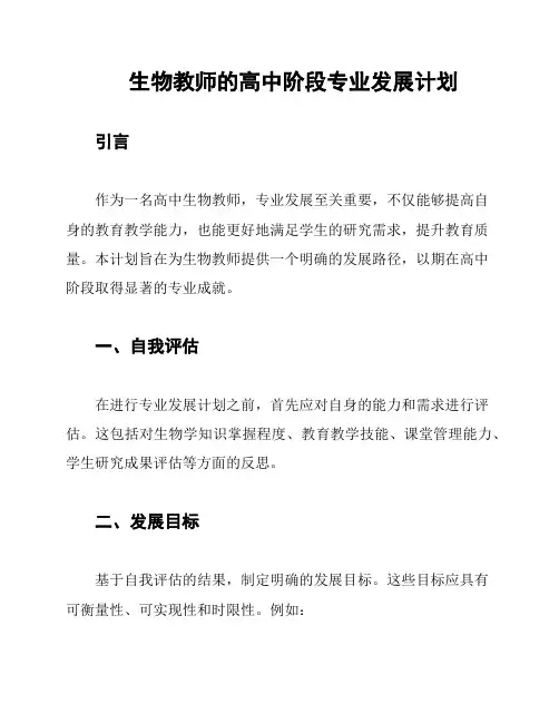 生物教师的高中阶段专业发展计划