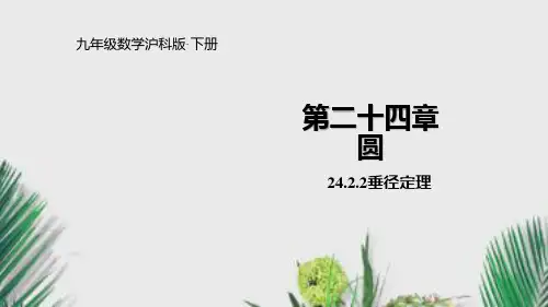 沪科版九年级数学下册24.垂径定理课件