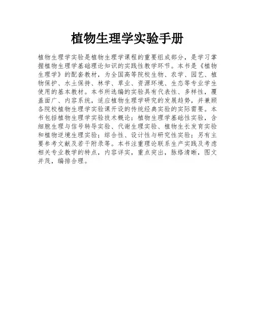植物生理学实验手册