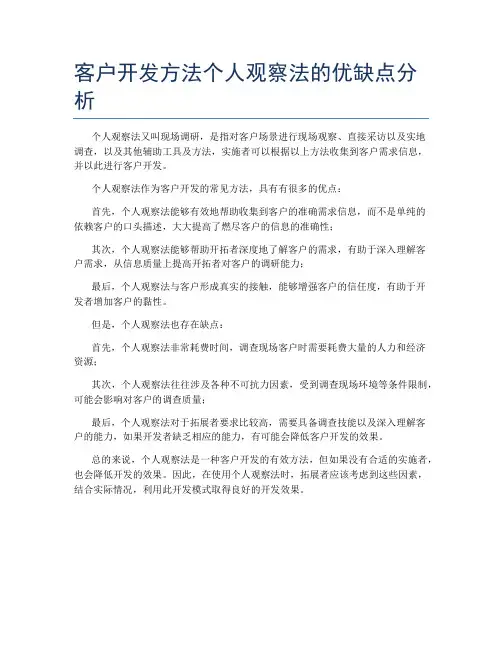 客户开发方法个人观察法的优缺点分析