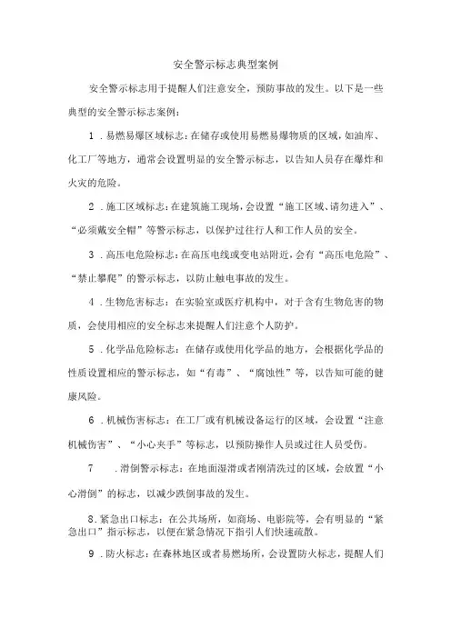 安全警示标志典型案例