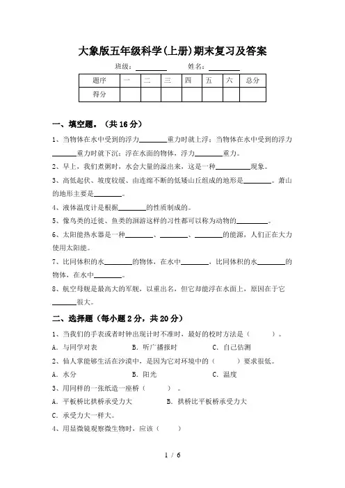 大象版五年级科学(上册)期末复习及答案