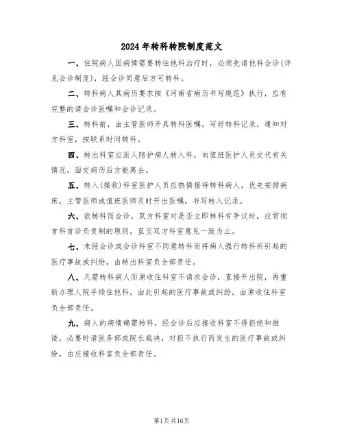 2024年转科转院制度范文（四篇）
