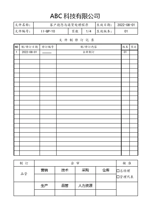客户抱怨与退货处理程序(含流程图)
