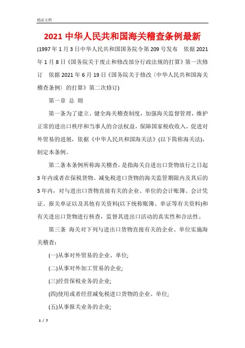2021中华人民共和国海关稽查条例最新