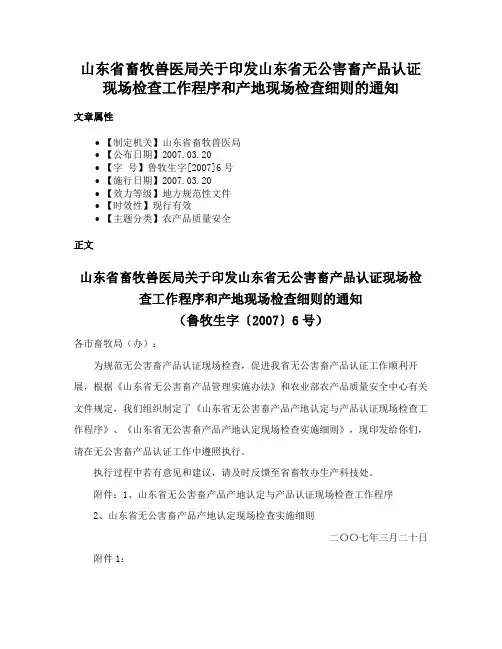 山东省畜牧兽医局关于印发山东省无公害畜产品认证现场检查工作程序和产地现场检查细则的通知