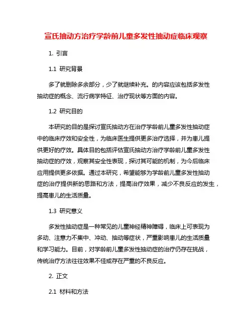 宣氏抽动方治疗学龄前儿童多发性抽动症临床观察