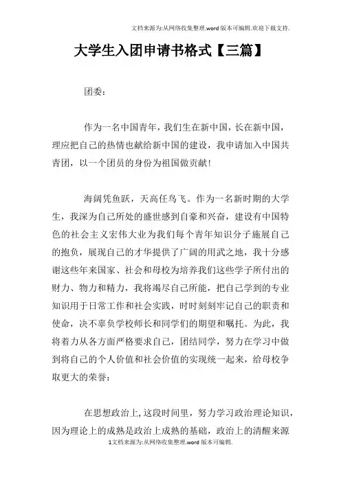 大学生入团申请书格式【三篇】